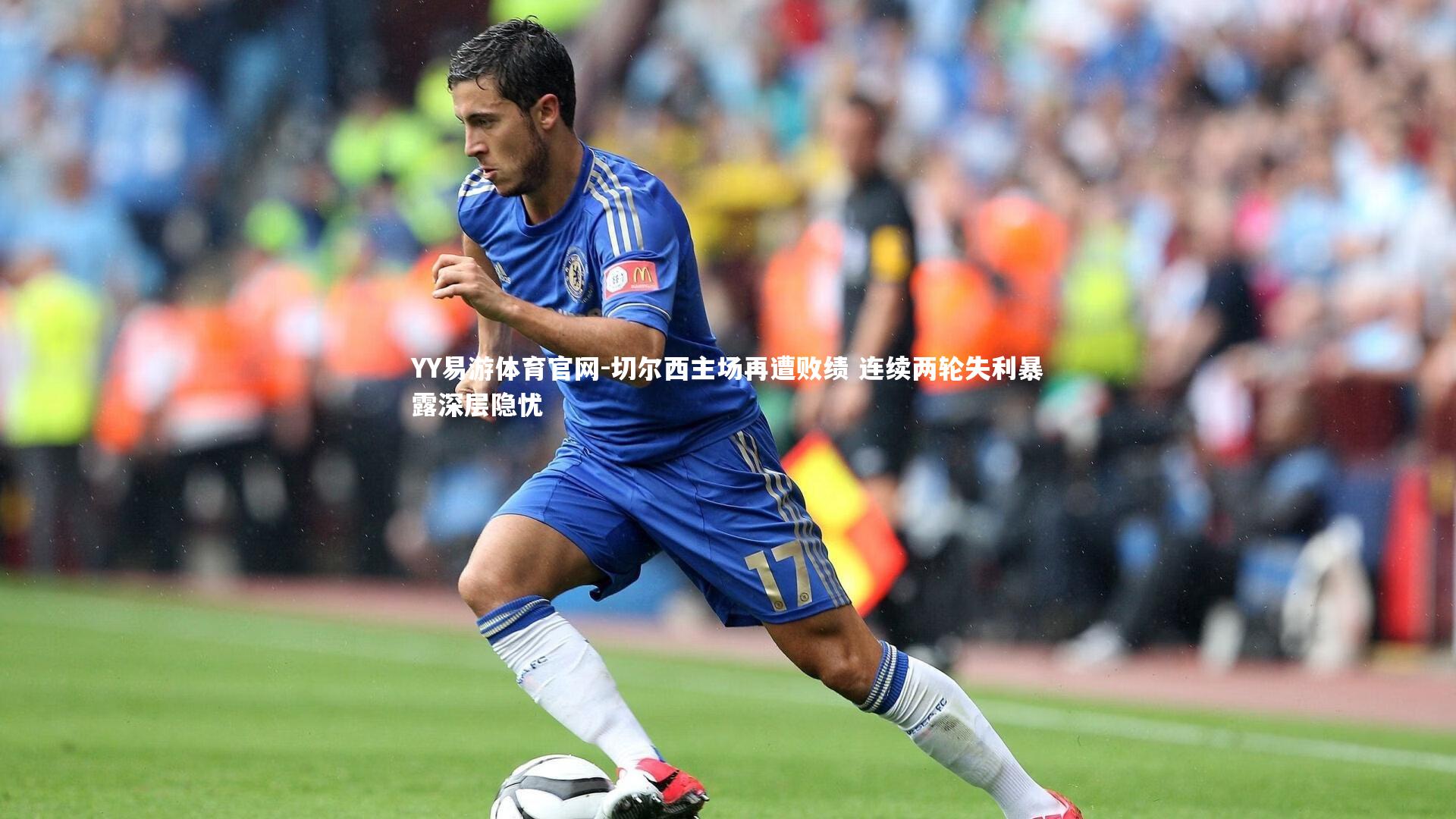 切尔西主场再遭败绩 连续两轮失利暴露深层隐忧