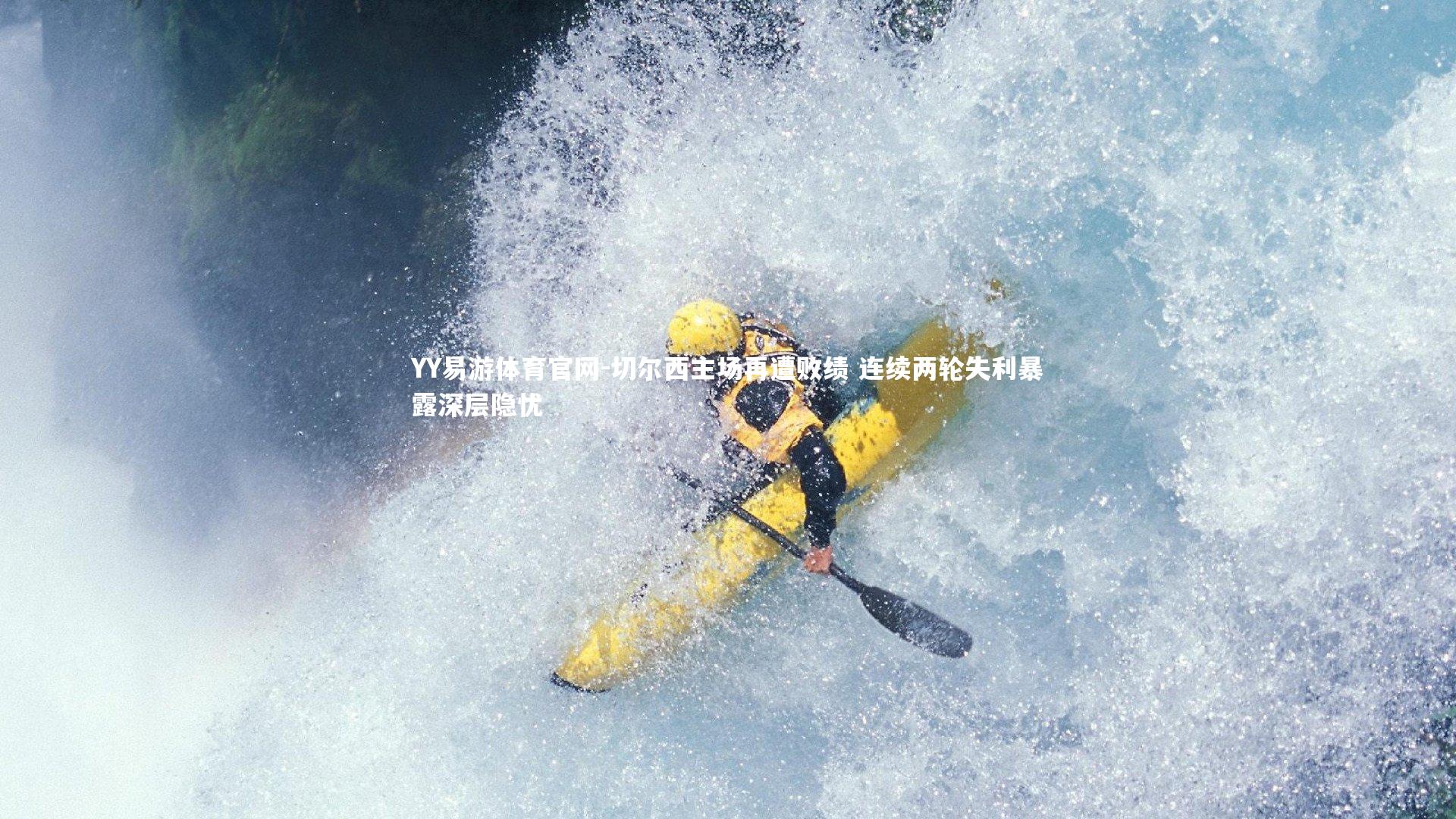 切尔西主场再遭败绩 连续两轮失利暴露深层隐忧