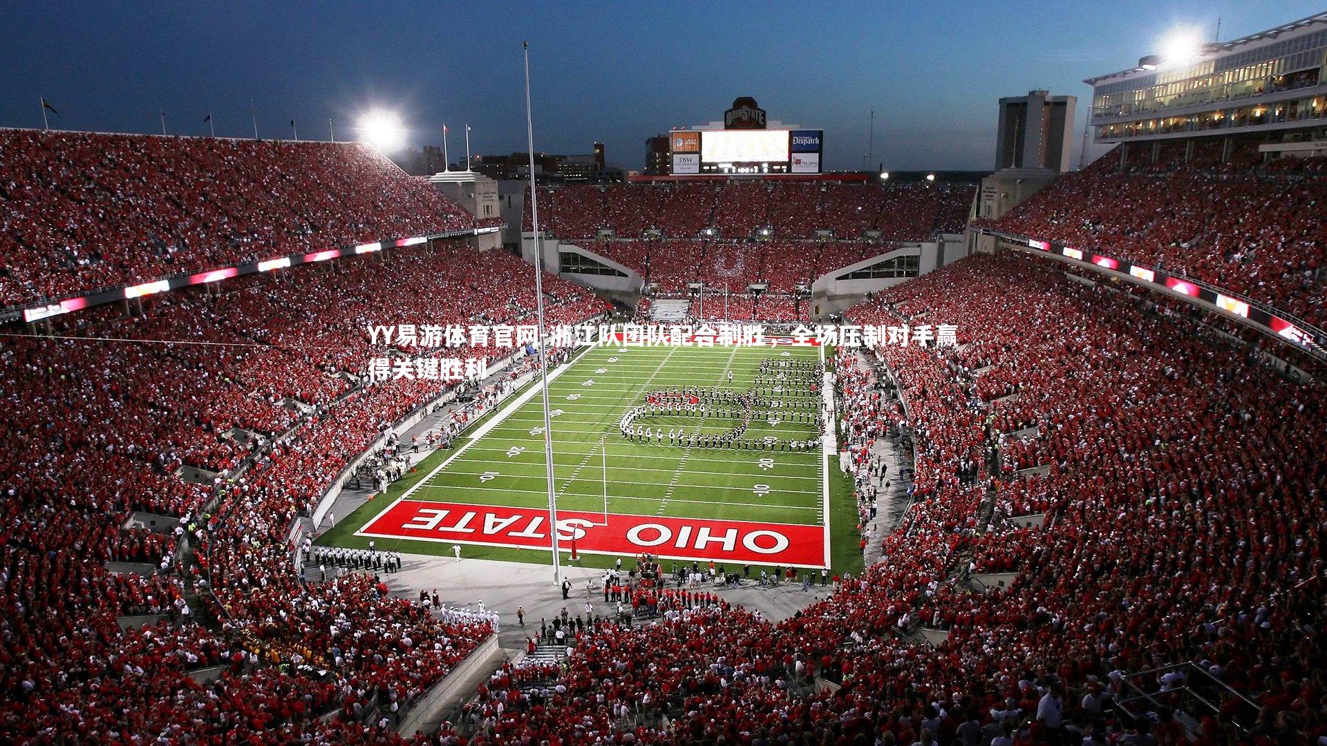 浙江队团队配合制胜，全场压制对手赢得关键胜利