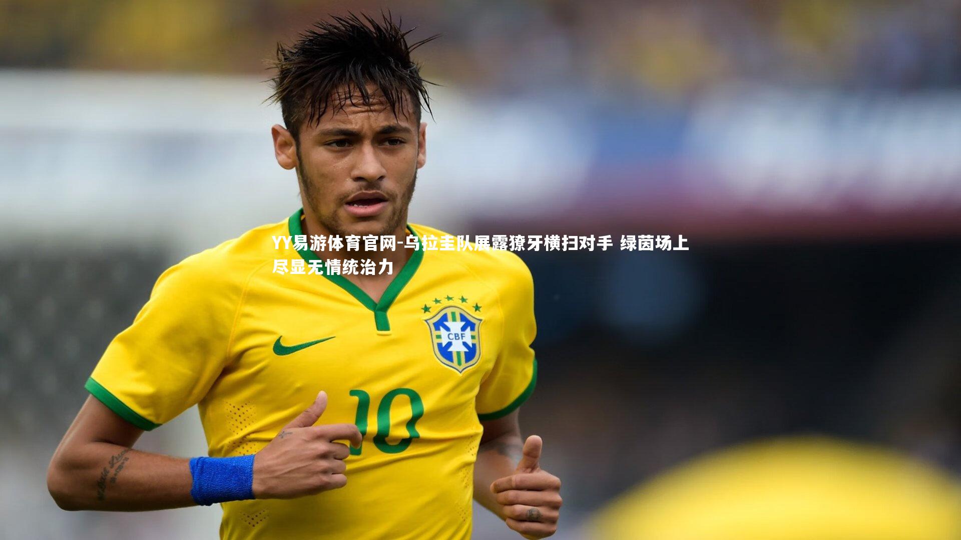 乌拉圭队展露獠牙横扫对手 绿茵场上尽显无情统治力