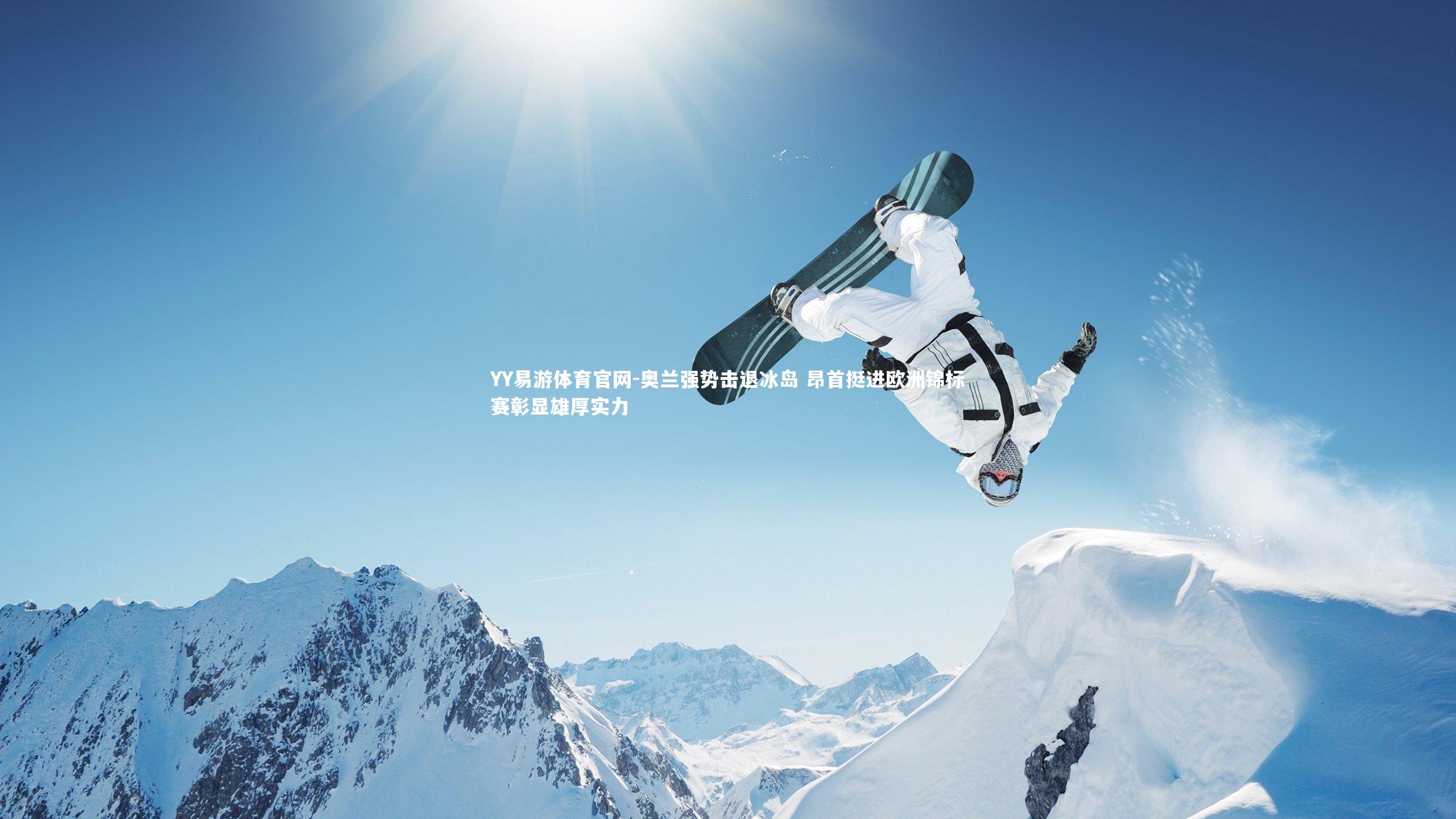 奥兰强势击退冰岛 昂首挺进欧洲锦标赛彰显雄厚实力