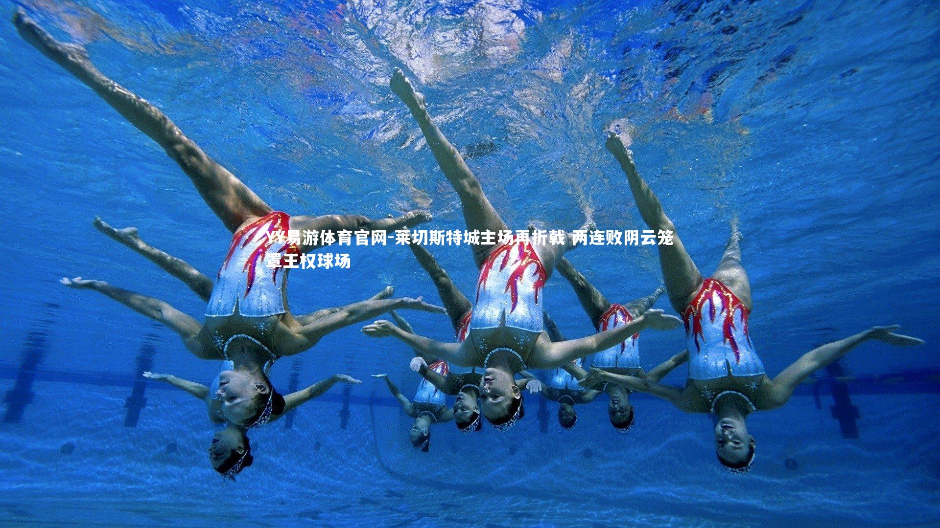 莱切斯特城主场再折戟 两连败阴云笼罩王权球场