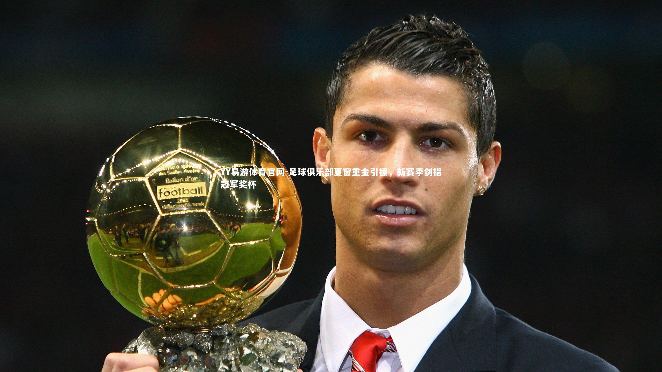 足球俱乐部夏窗重金引援，新赛季剑指冠军奖杯