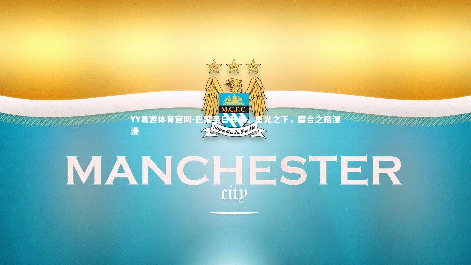 巴黎圣日耳曼，星光之下，磨合之路漫漫