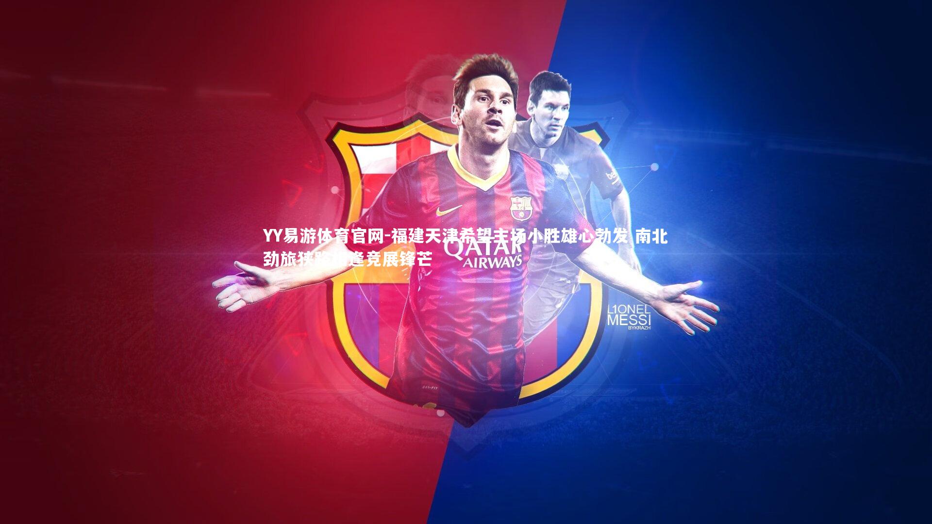 福建天津希望主场小胜雄心勃发 南北劲旅狭路相逢竞展锋芒