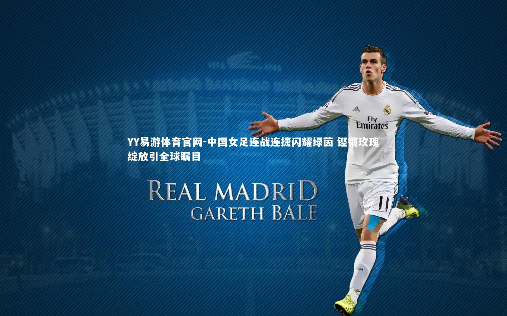 中国女足连战连捷闪耀绿茵 铿锵玫瑰绽放引全球瞩目