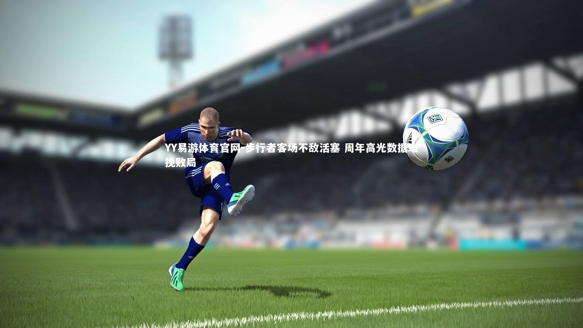 步行者客场不敌活塞 周年高光数据难挽败局