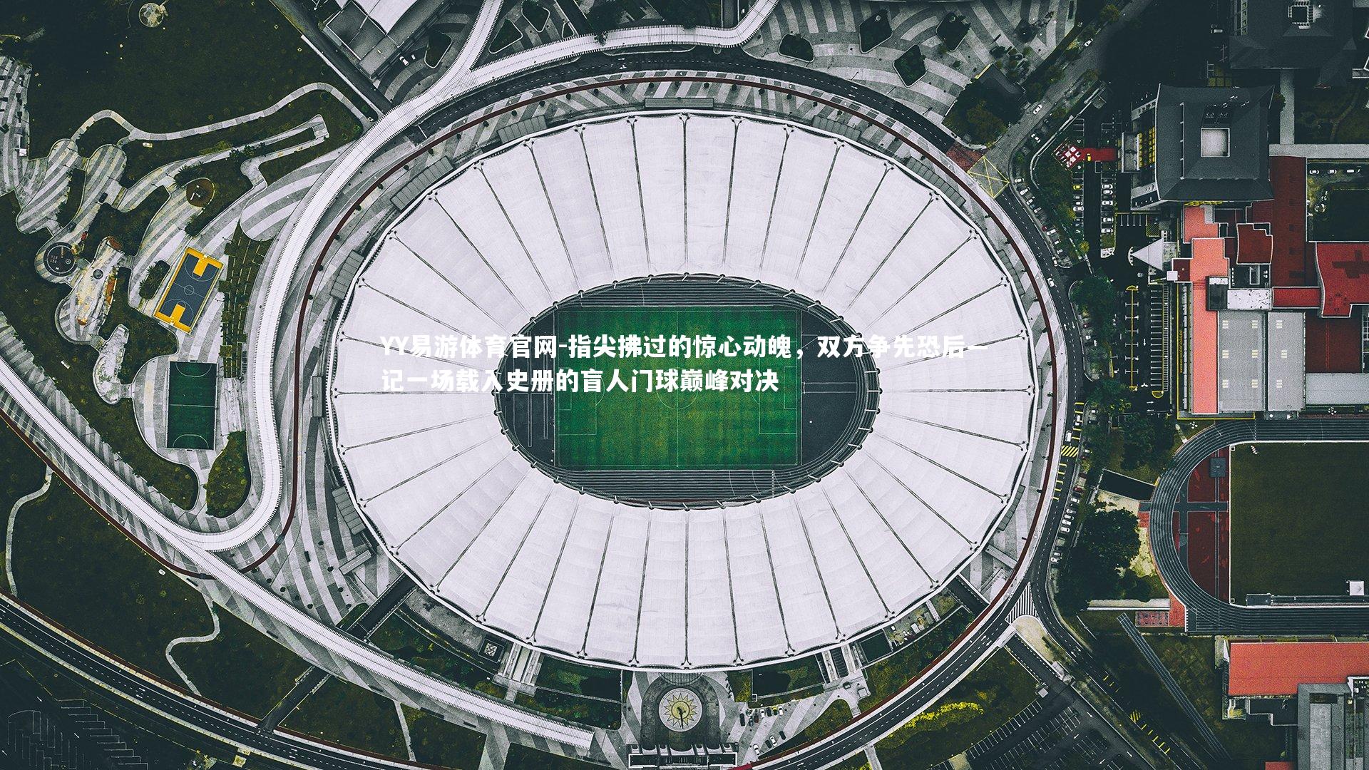 指尖拂过的惊心动魄，双方争先恐后—记一场载入史册的盲人门球巅峰对决