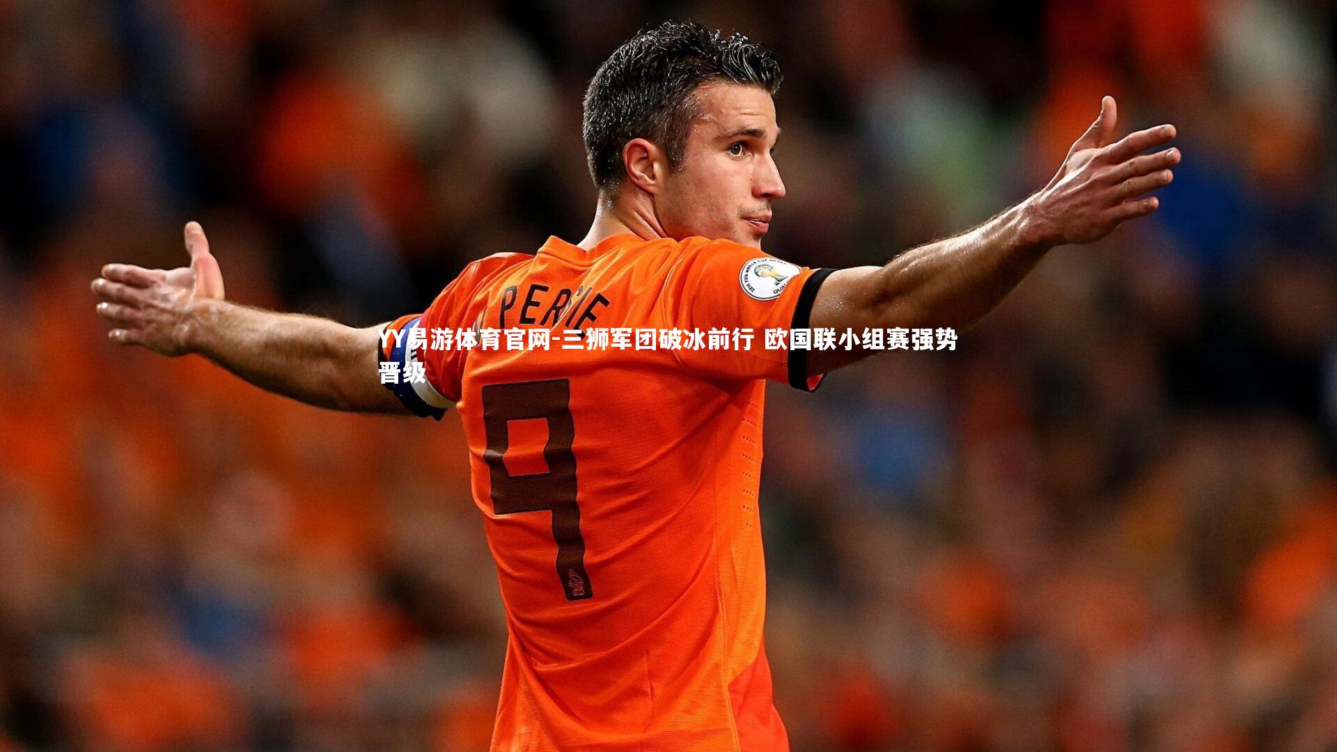 三狮军团破冰前行 欧国联小组赛强势晋级
