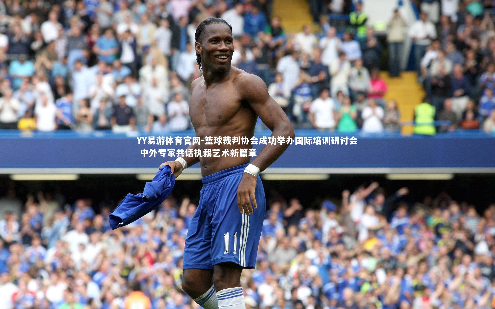 篮球裁判协会成功举办国际培训研讨会 中外专家共话执裁艺术新篇章