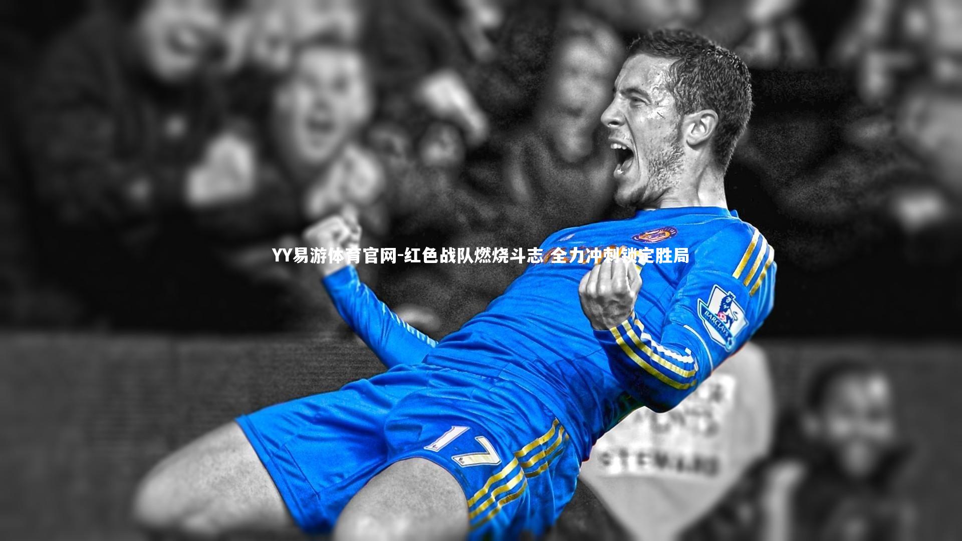 红色战队燃烧斗志 全力冲刺锁定胜局