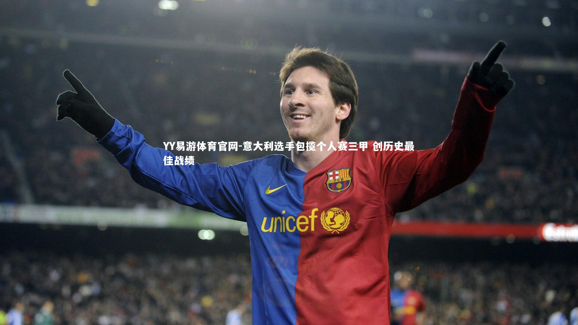 意大利选手包揽个人赛三甲 创历史最佳战绩