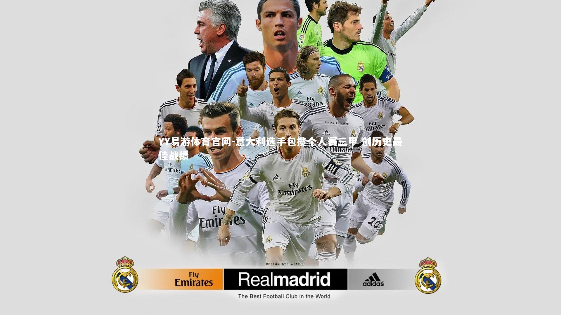 意大利选手包揽个人赛三甲 创历史最佳战绩