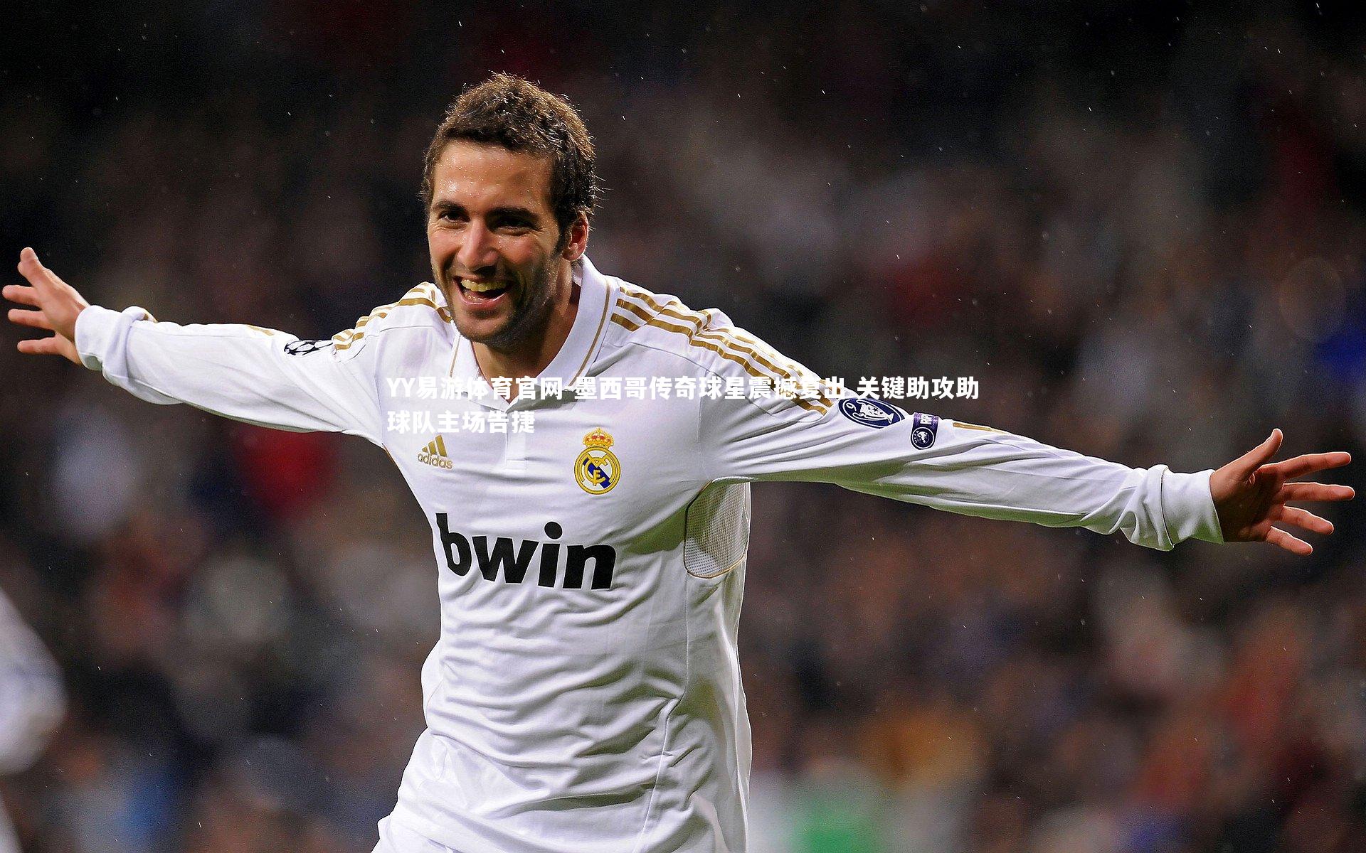 墨西哥传奇球星震撼复出 关键助攻助球队主场告捷