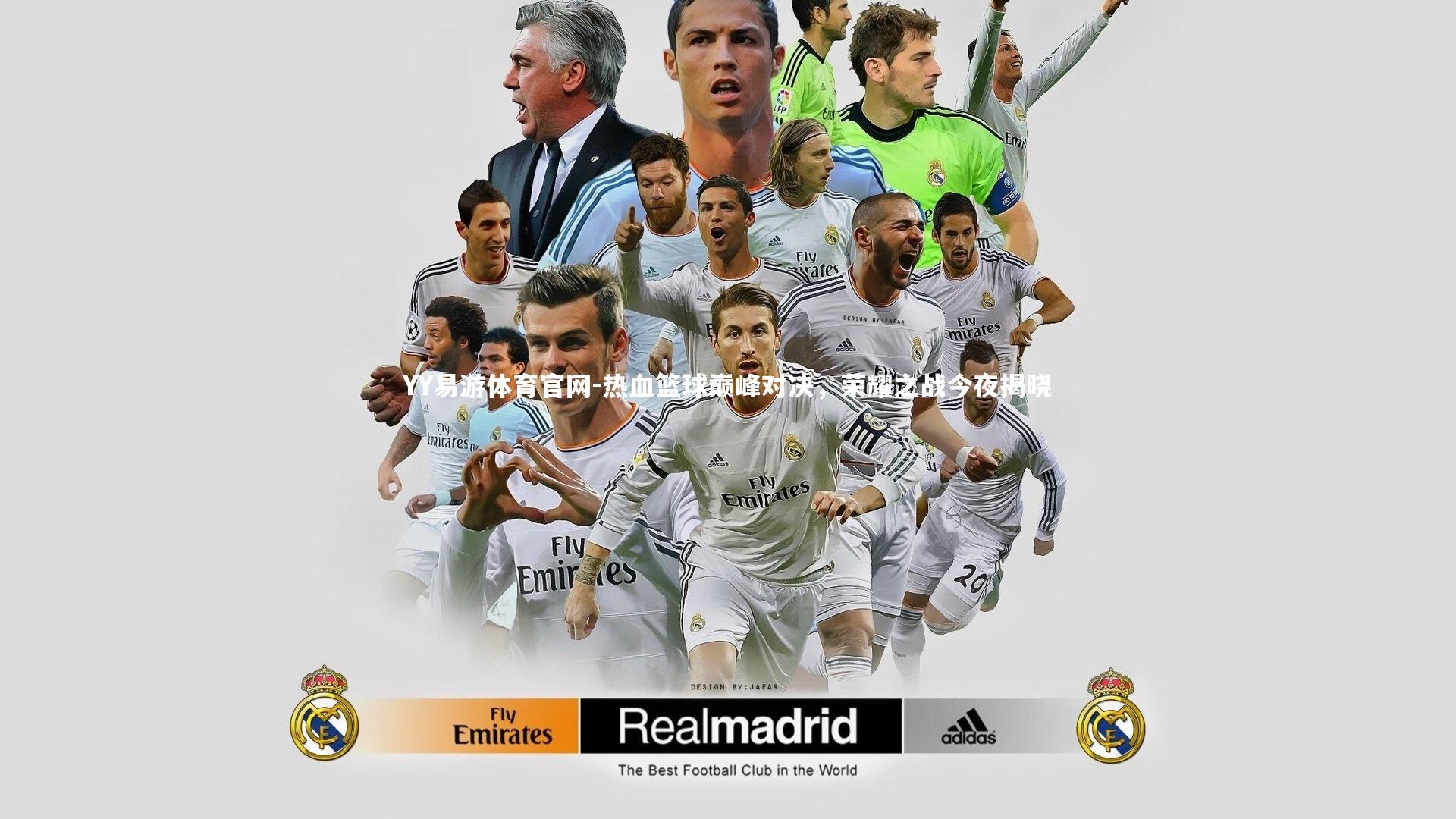 热血篮球巅峰对决，荣耀之战今夜揭晓