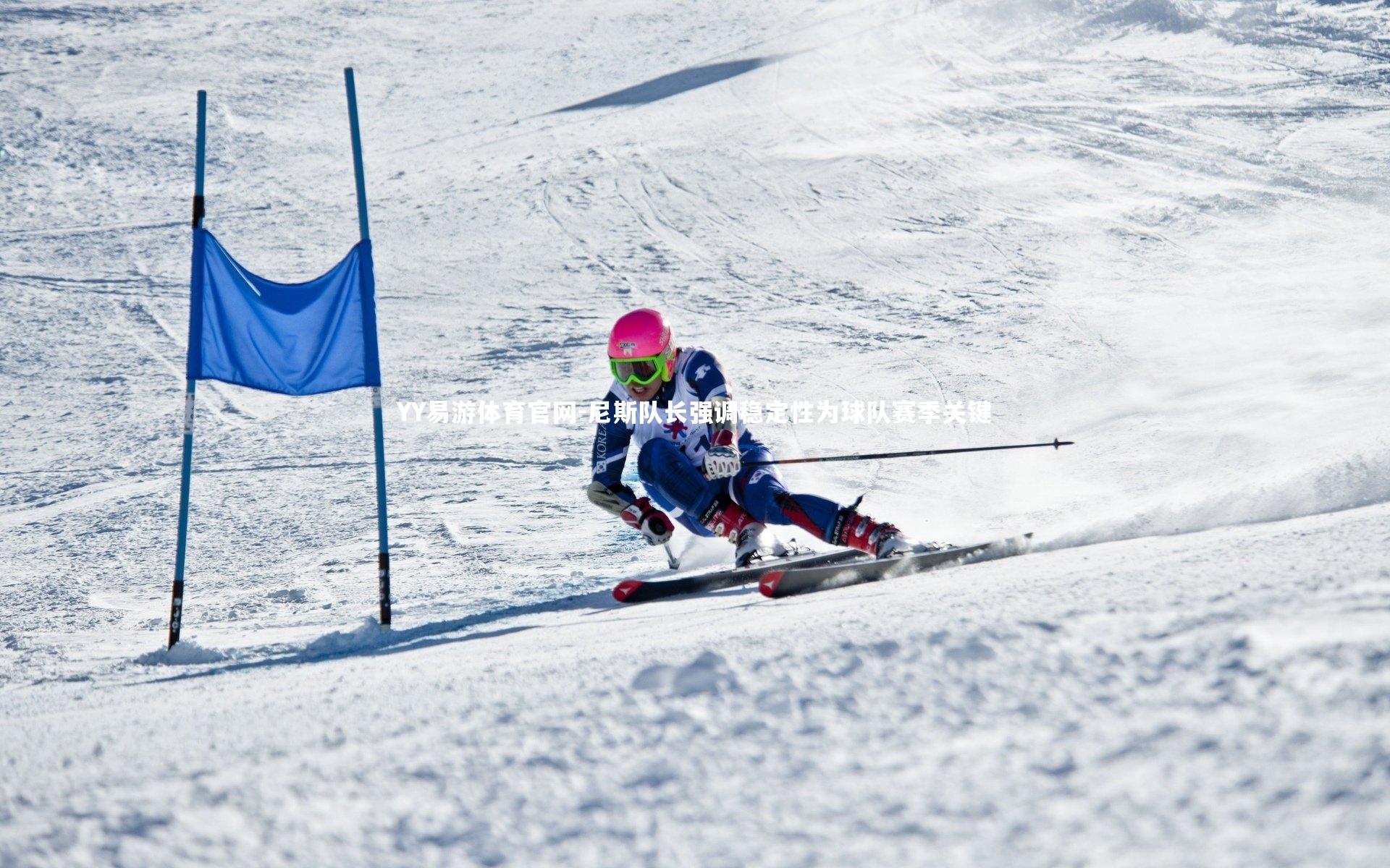 尼斯队长强调稳定性为球队赛季关键