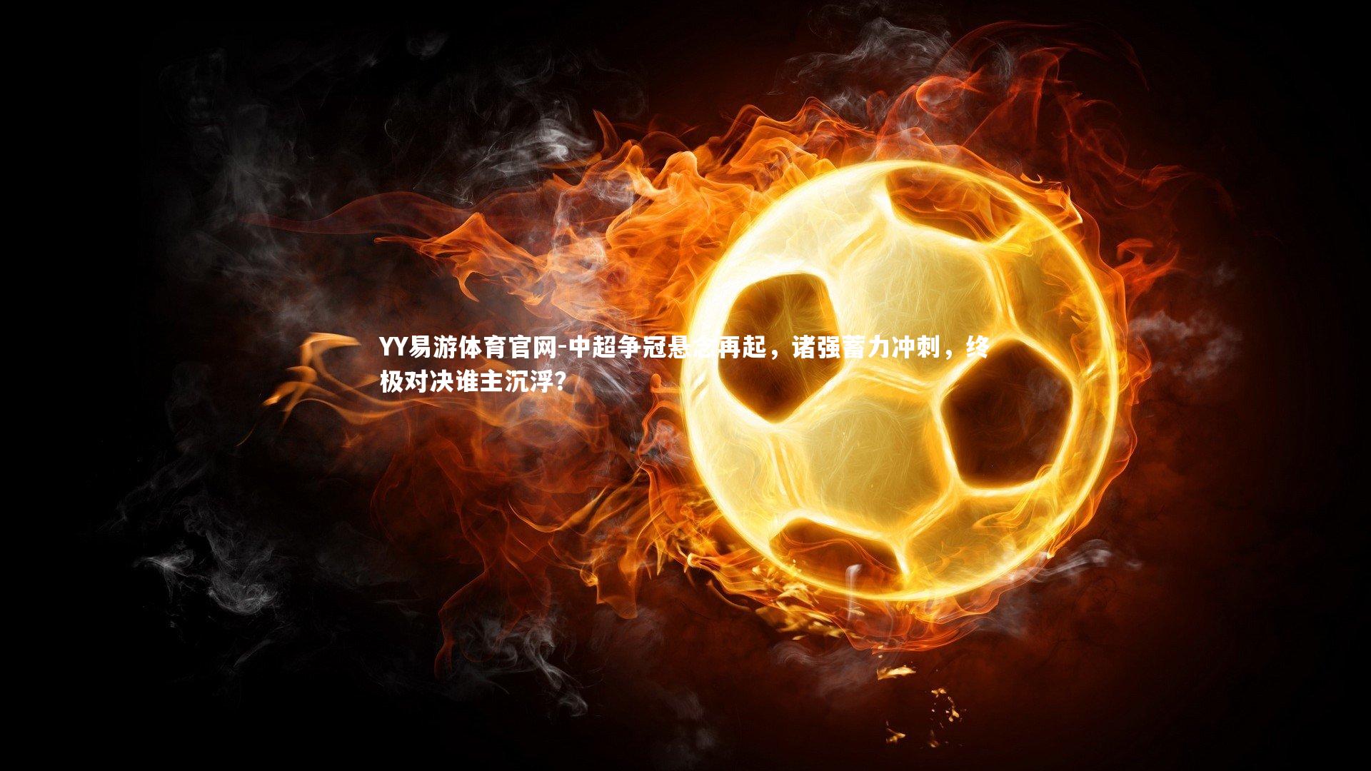 中超争冠悬念再起，诸强蓄力冲刺，终极对决谁主沉浮？