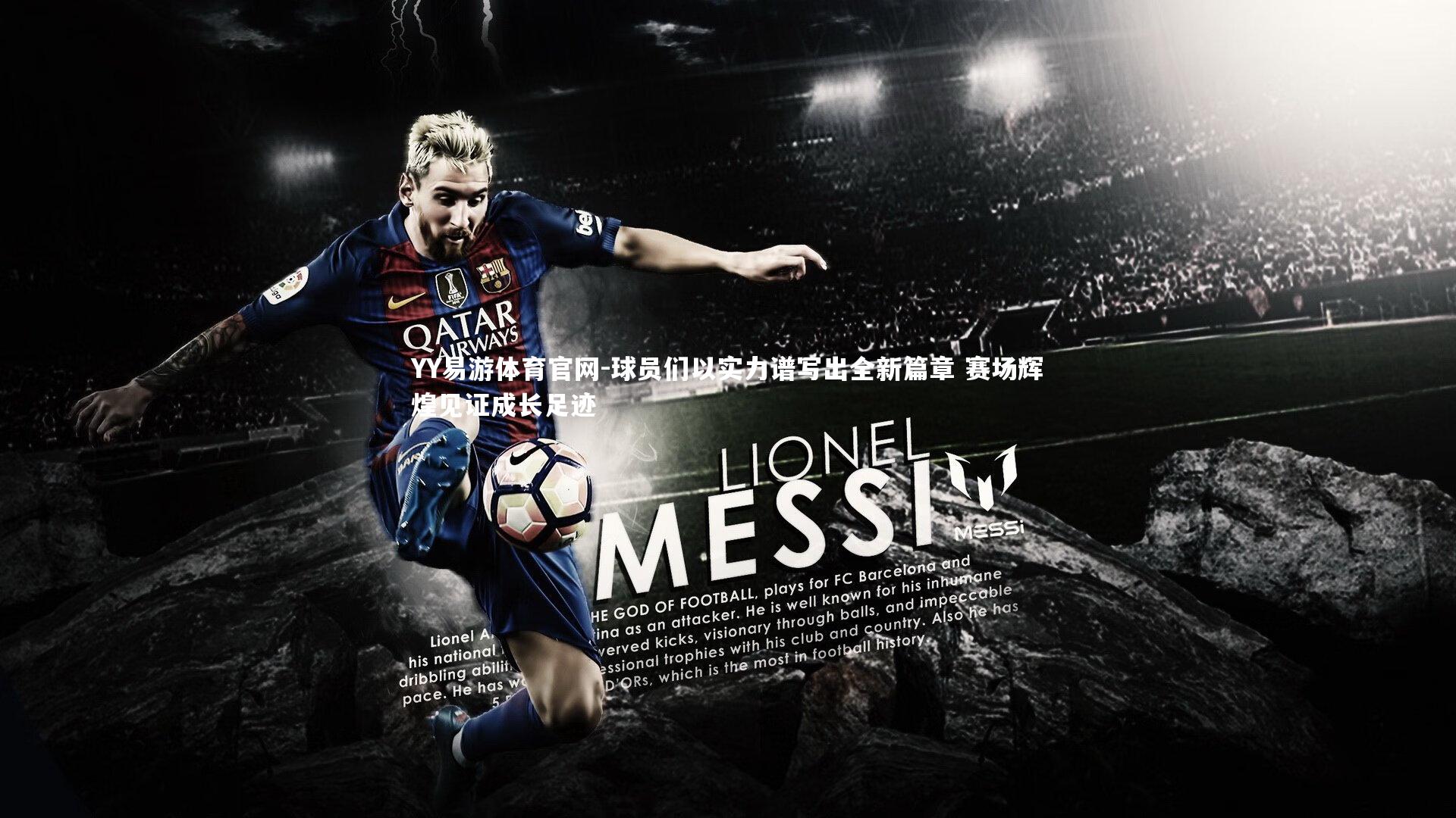 球员们以实力谱写出全新篇章 赛场辉煌见证成长足迹