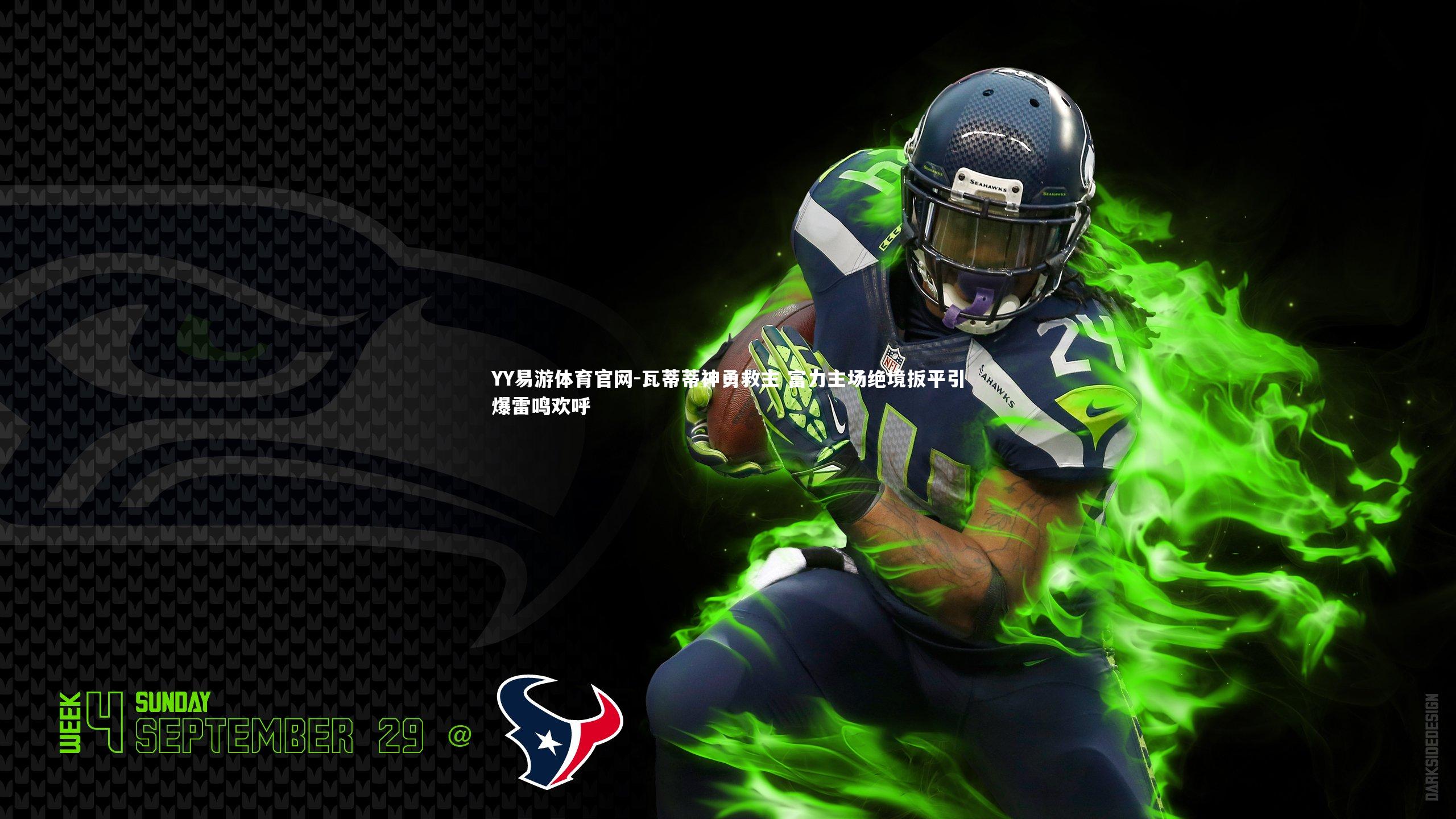 瓦蒂蒂神勇救主 富力主场绝境扳平引爆雷鸣欢呼