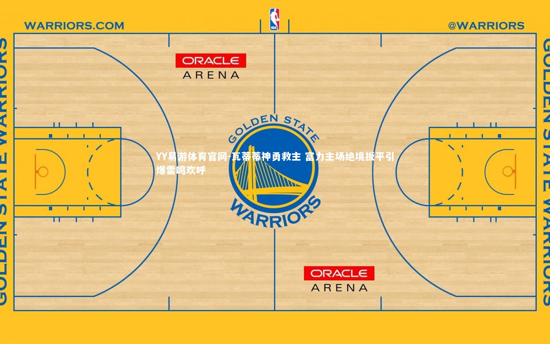 瓦蒂蒂神勇救主 富力主场绝境扳平引爆雷鸣欢呼