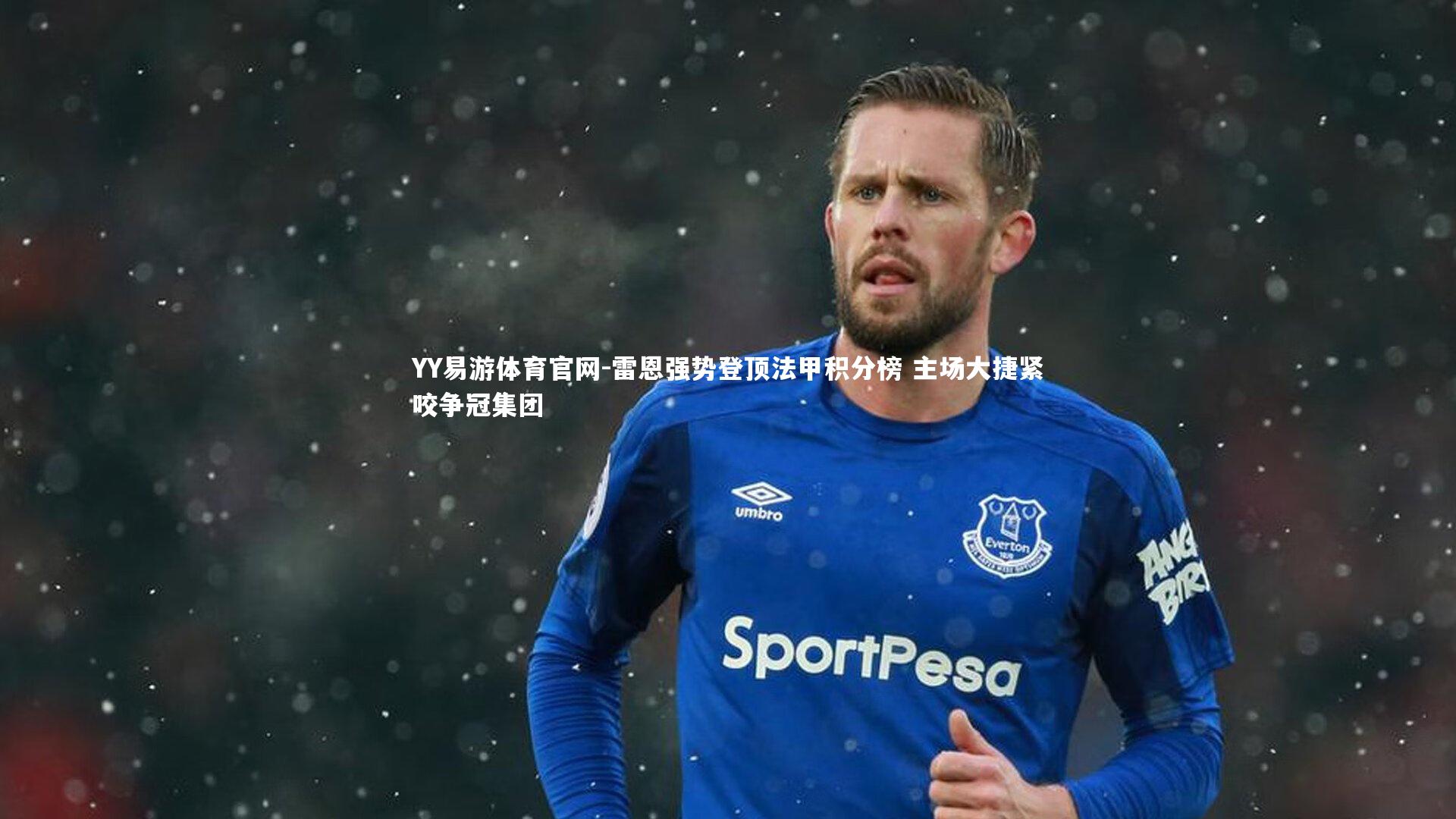 雷恩强势登顶法甲积分榜 主场大捷紧咬争冠集团