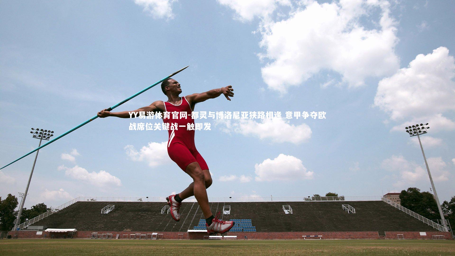 YY易游体育官网-都灵与博洛尼亚狭路相逢 意甲争夺欧战席位关键战一触即发