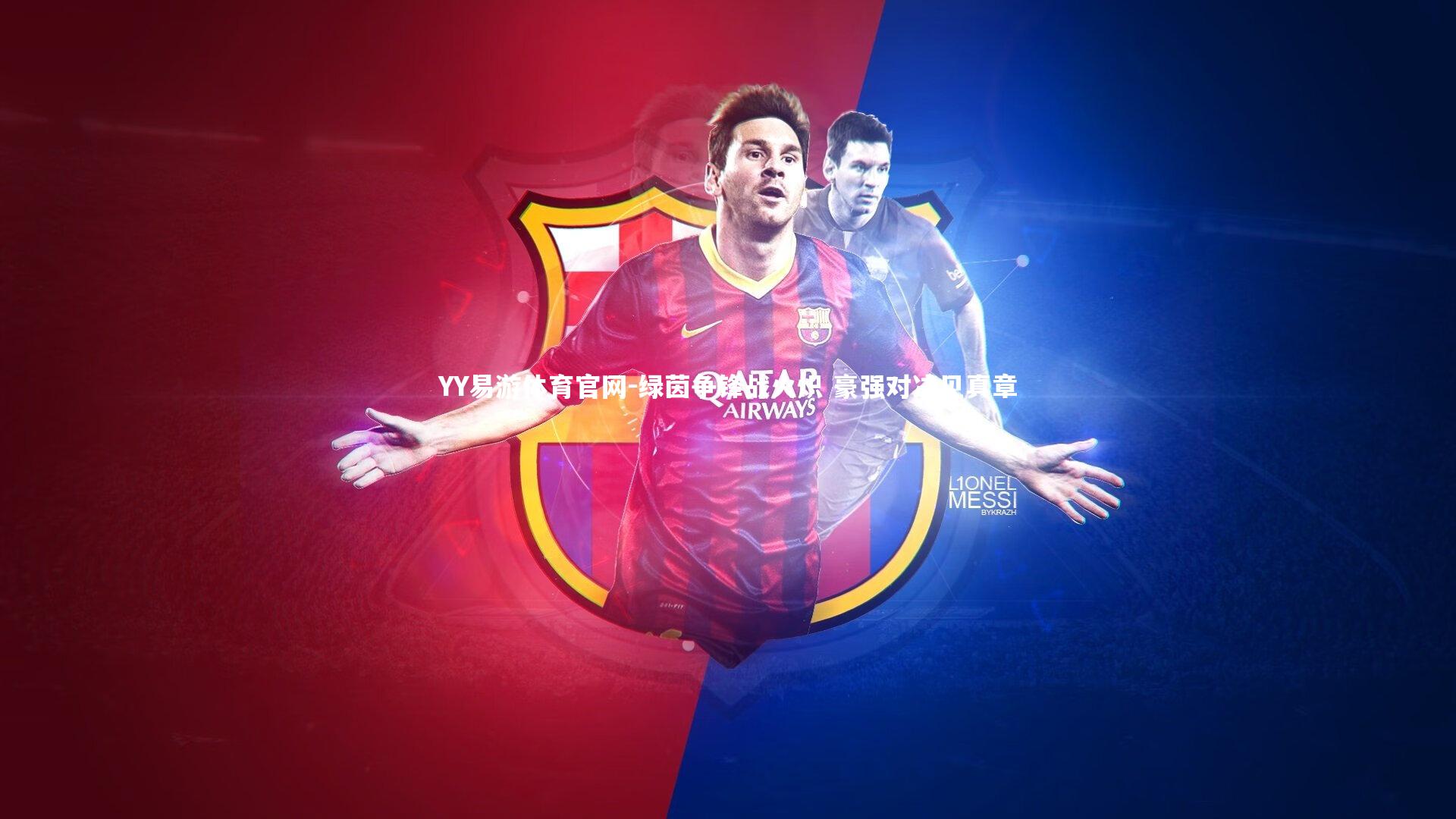 绿茵争锋战火炽 豪强对决见真章