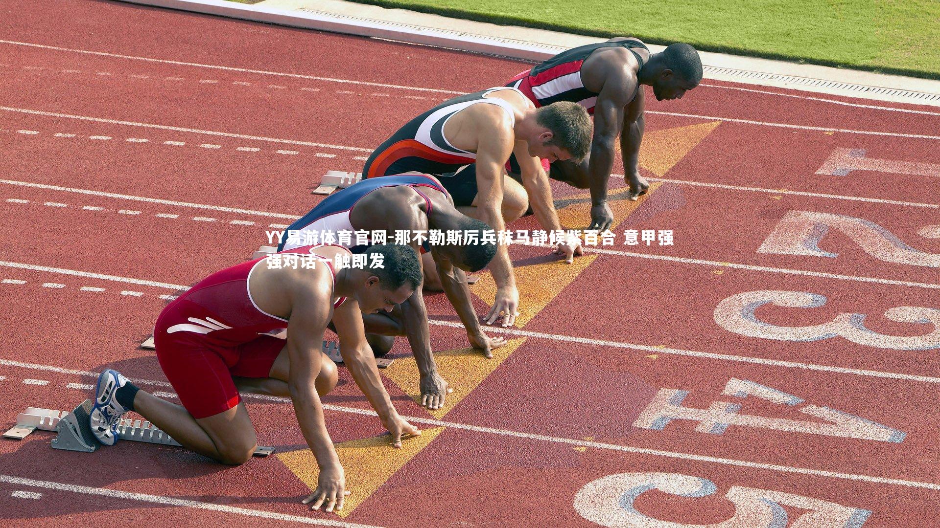 YY易游体育官网-那不勒斯厉兵秣马静候紫百合 意甲强强对话一触即发