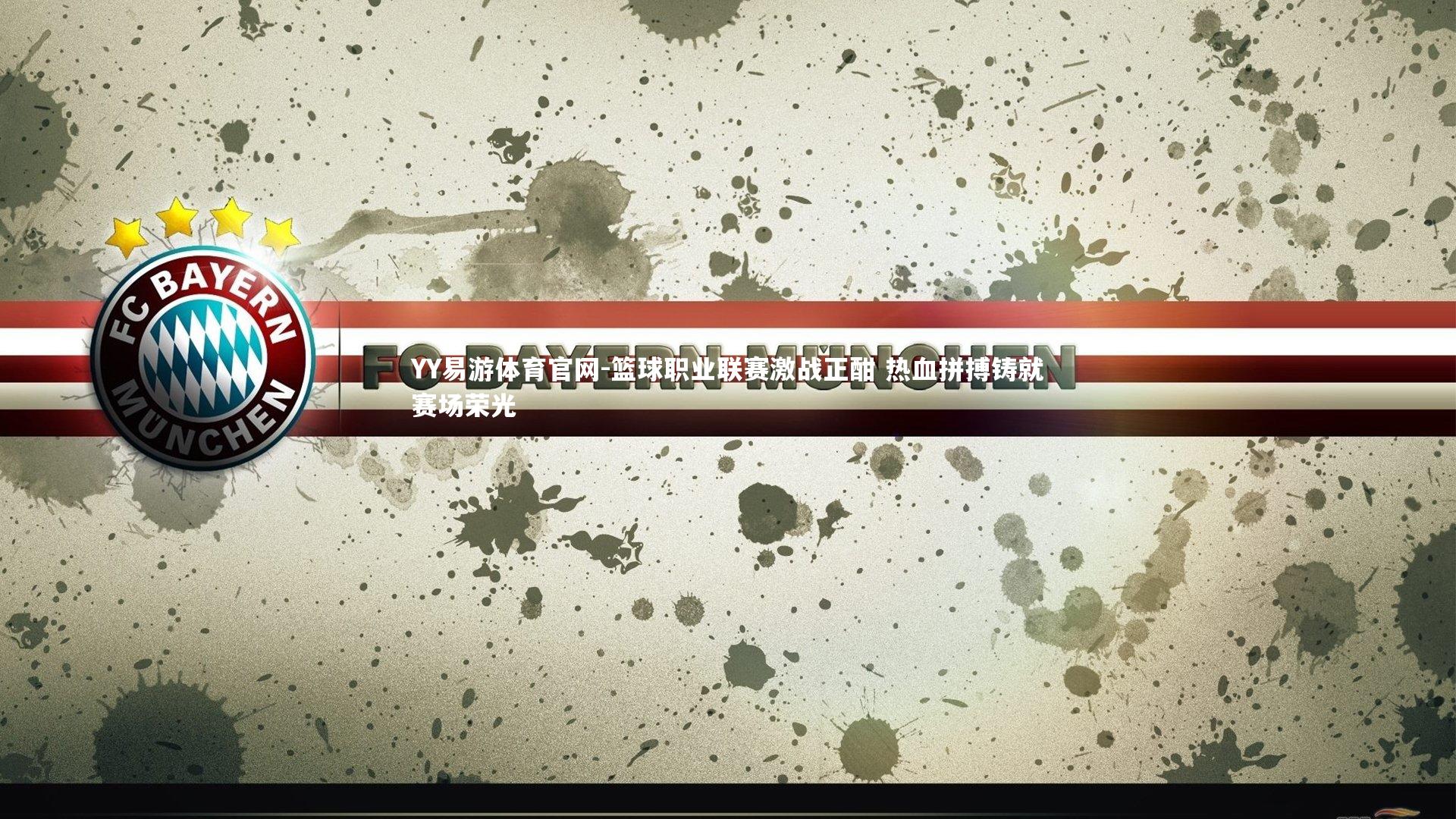 篮球职业联赛激战正酣 热血拼搏铸就赛场荣光