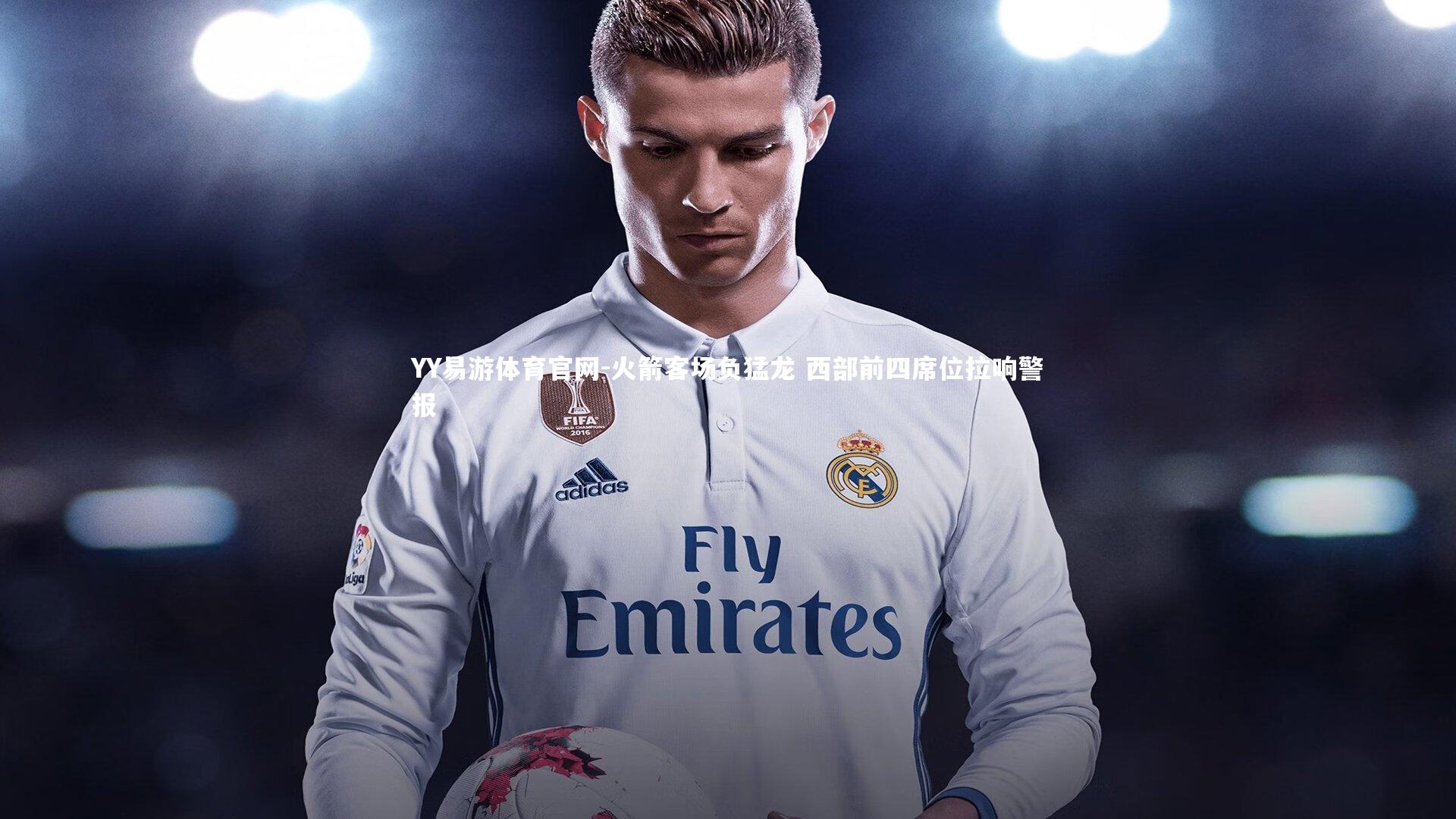 火箭客场负猛龙 西部前四席位拉响警报