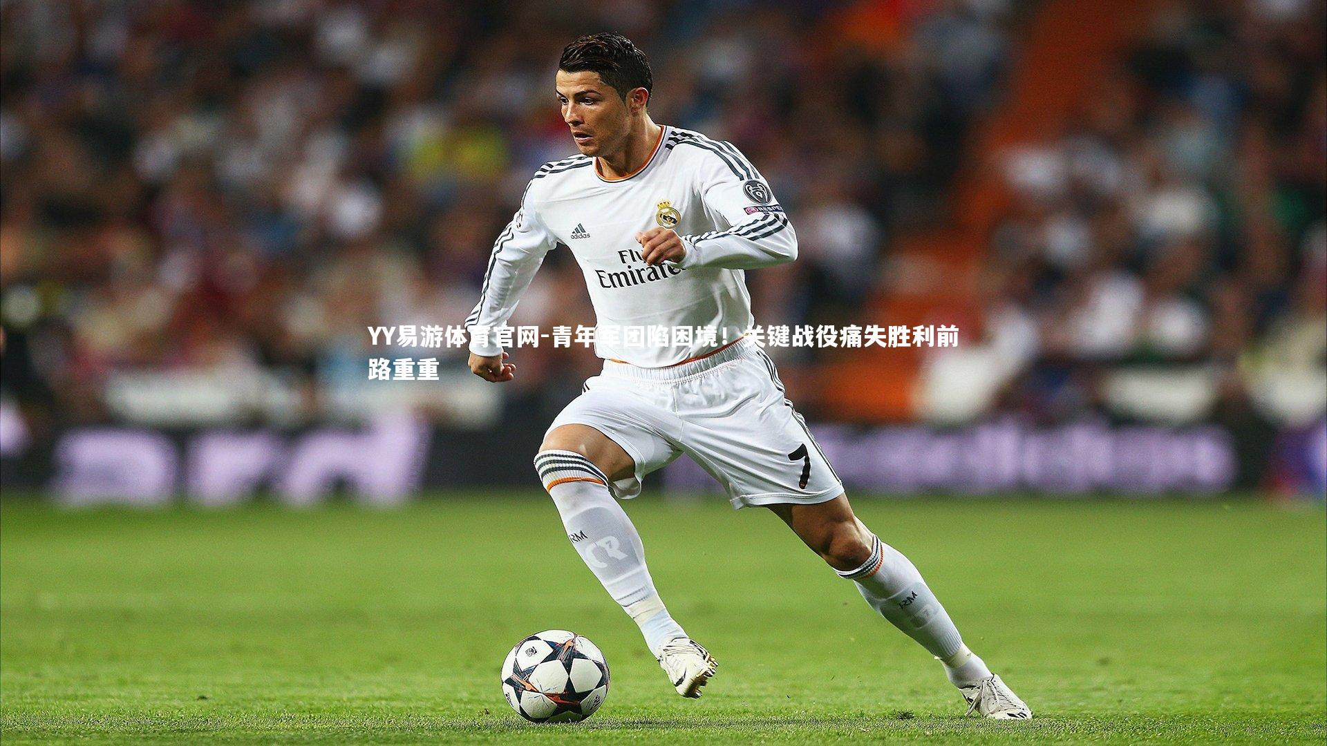 YY易游体育官网-青年军团陷困境！关键战役痛失胜利前路重重