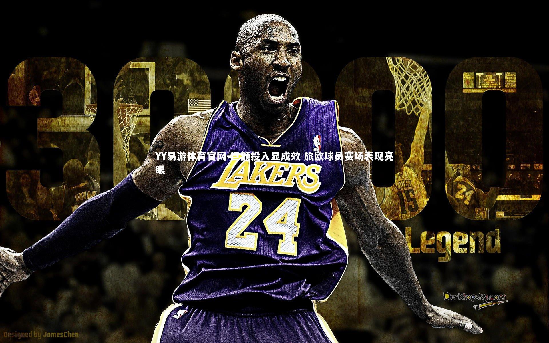 巨额投入显成效 旅欧球员赛场表现亮眼