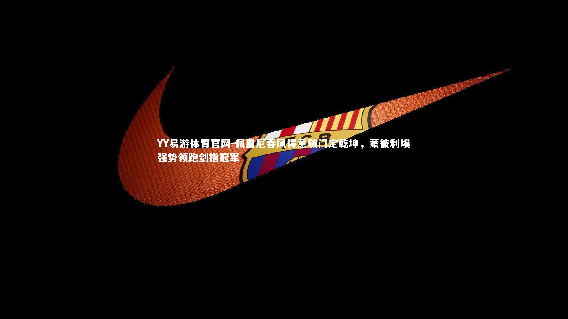 佩里尼春风得意破门定乾坤，蒙彼利埃强势领跑剑指冠军