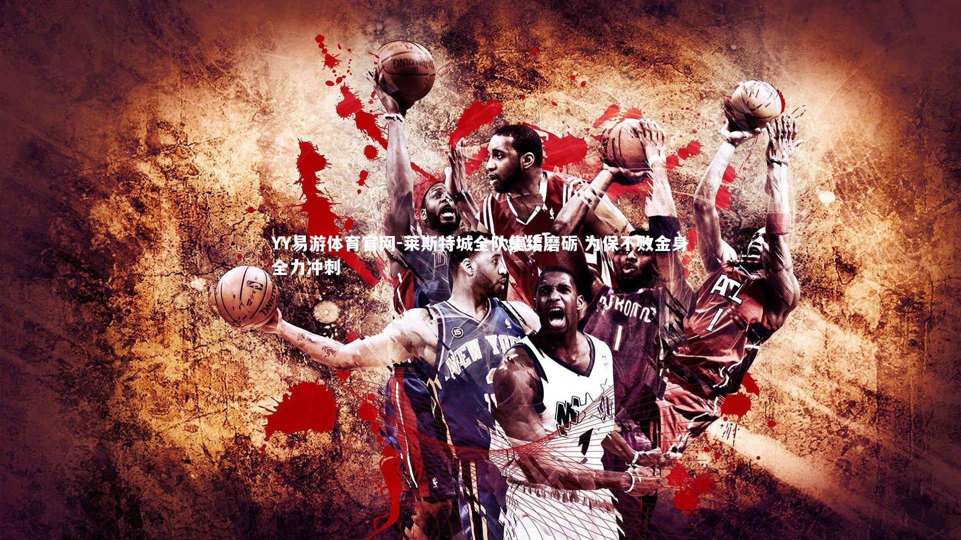 莱斯特城全队集结磨砺 为保不败金身全力冲刺