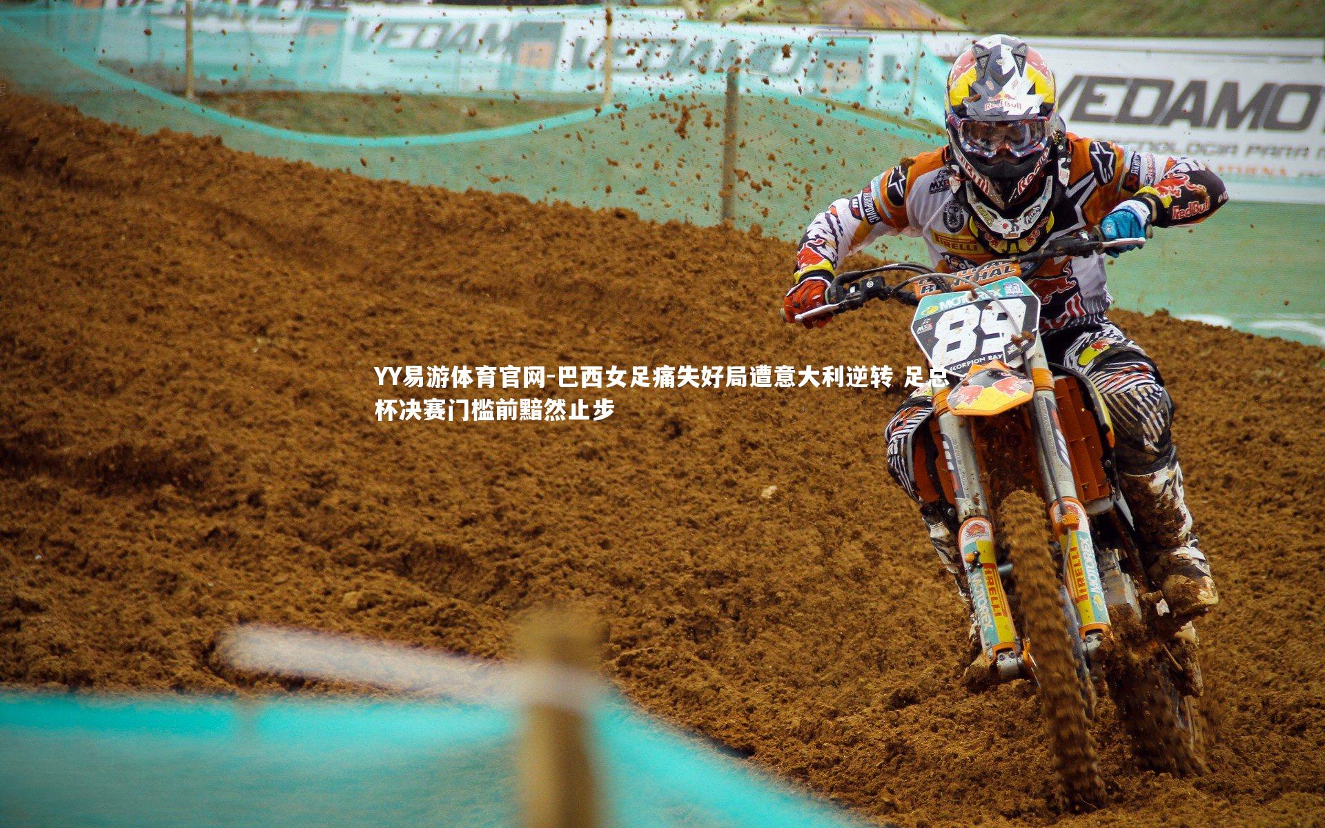 巴西女足痛失好局遭意大利逆转 足总杯决赛门槛前黯然止步