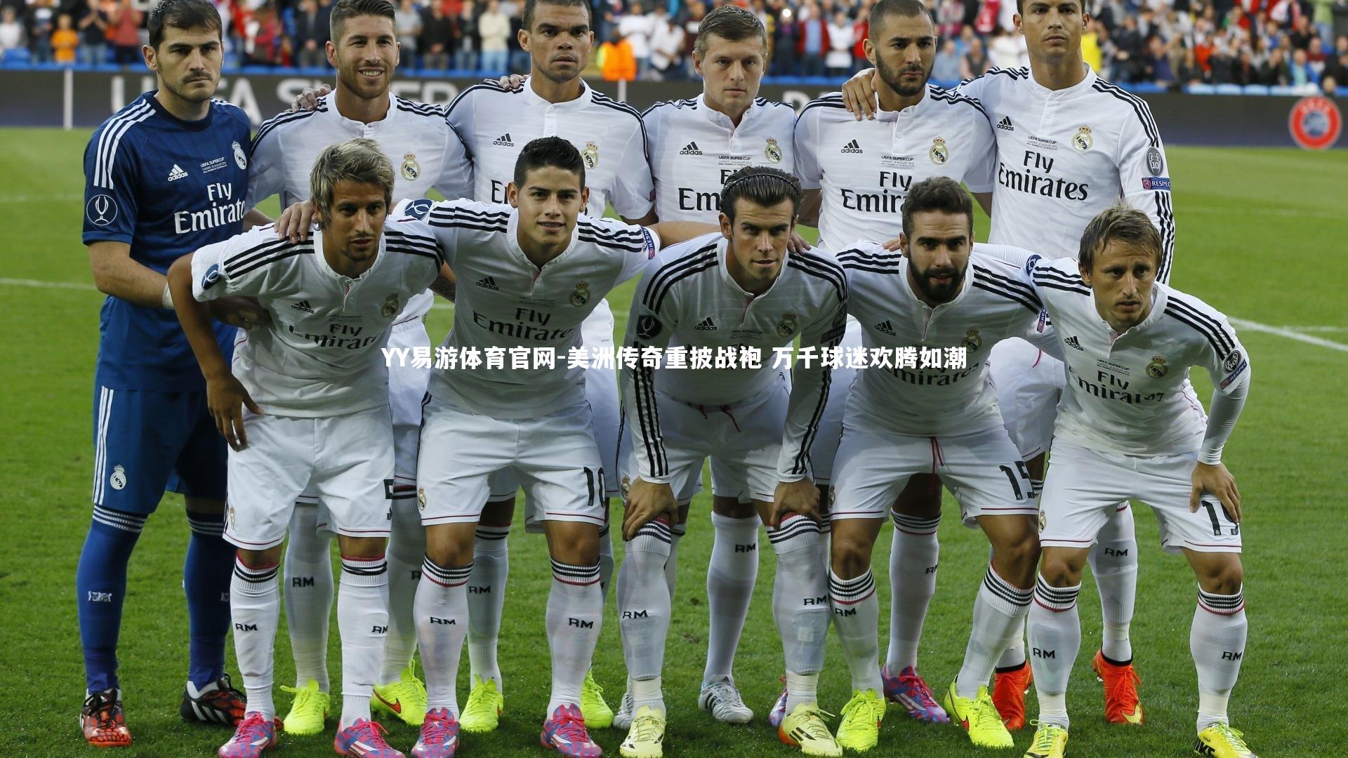 美洲传奇重披战袍 万千球迷欢腾如潮