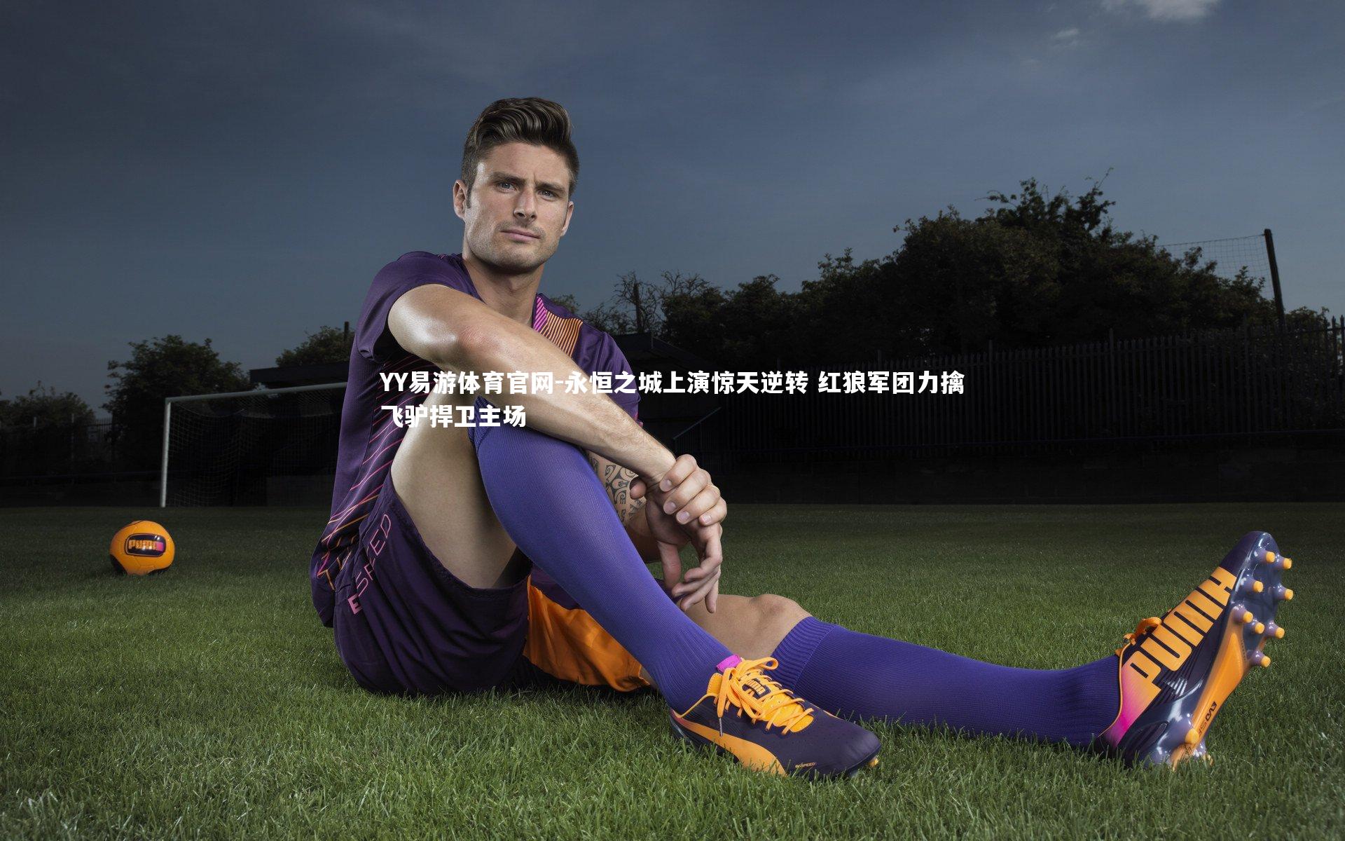 永恒之城上演惊天逆转 红狼军团力擒飞驴捍卫主场