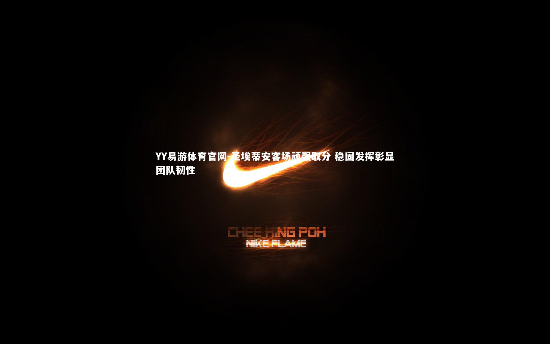 圣埃蒂安客场顽强取分 稳固发挥彰显团队韧性