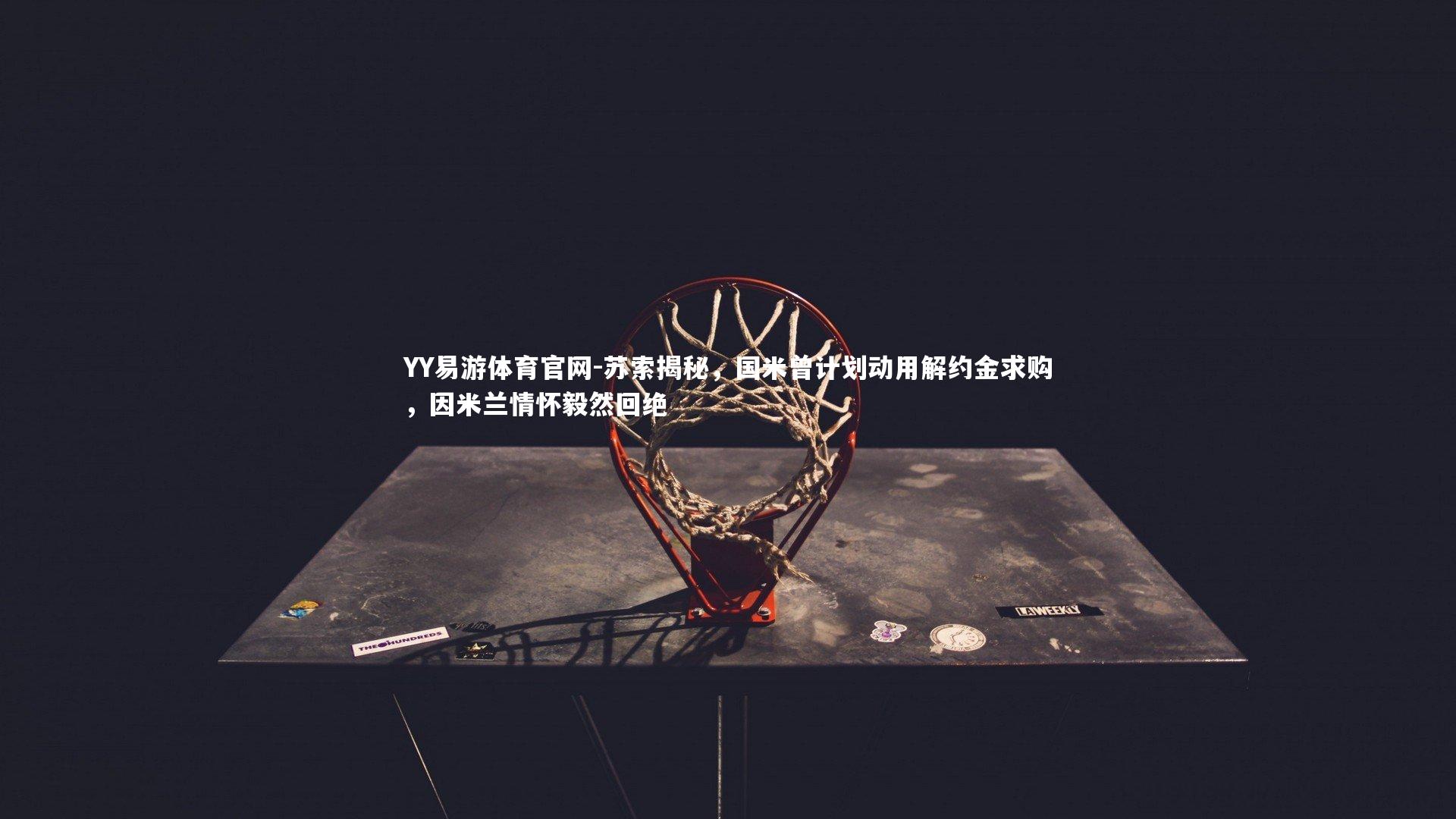 苏索揭秘，国米曾计划动用解约金求购，因米兰情怀毅然回绝