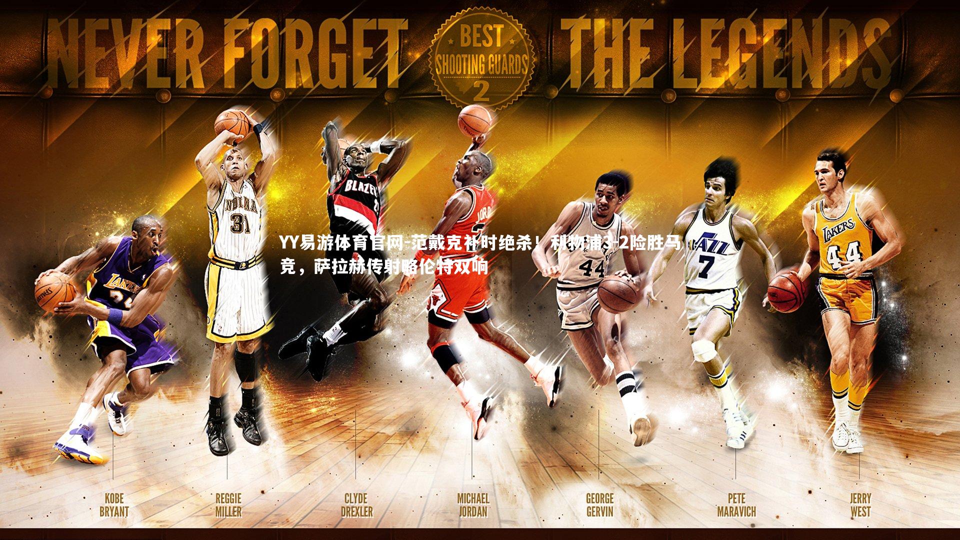 YY易游体育官网-范戴克补时绝杀！利物浦3-2险胜马竞，萨拉赫传射略伦特双响